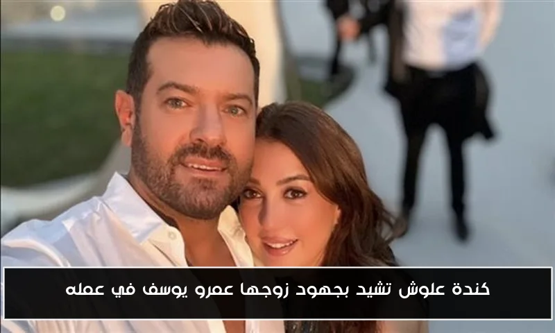 كندة علوش تشيد بجهود زوجها عمرو يوسف في عمله