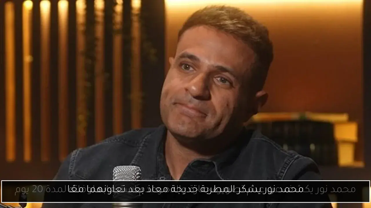 محمد نور يشكر المطربة خديجة معاذ بعد تعاونهما معًا