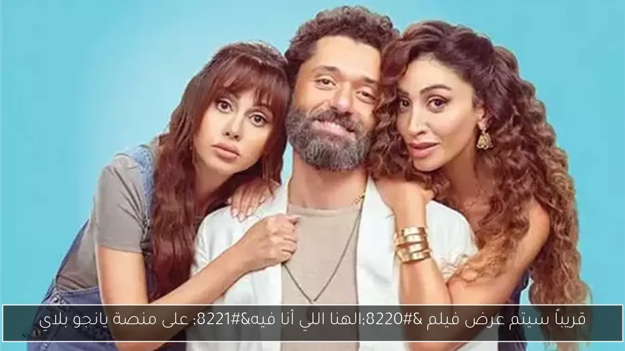 قريباً سيتم عرض فيلم “الهنا اللي أنا فيه” على منصة يانجو بلاي