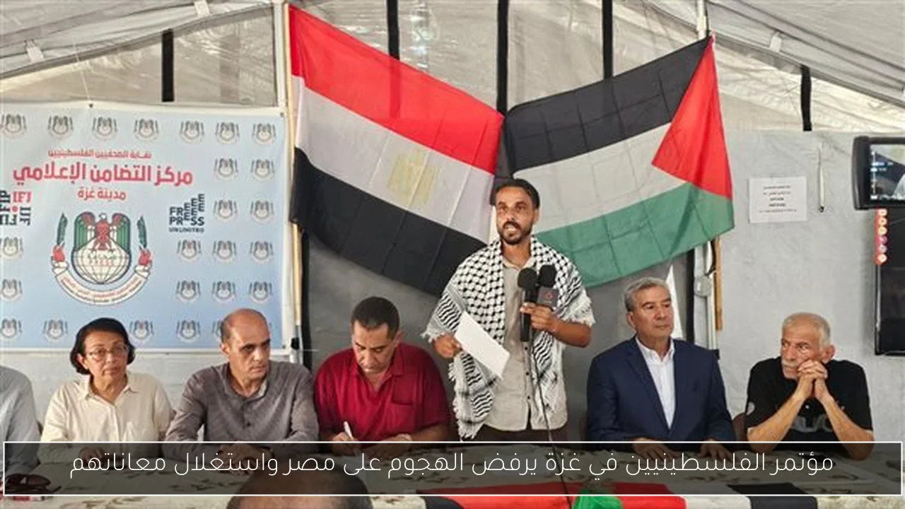 مؤتمر الفلسطينيين في غزة يرفض الهجوم على مصر واستغلال معاناتهم