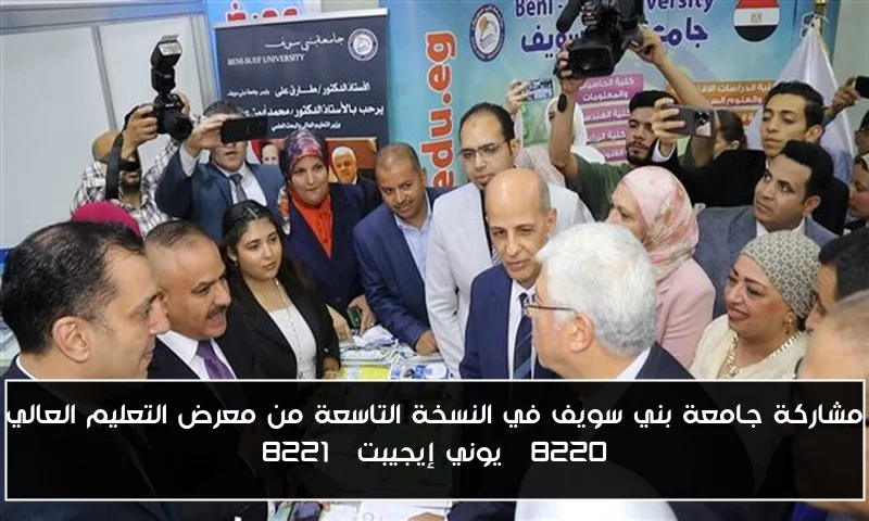مشاركة جامعة بني سويف في النسخة التاسعة من معرض التعليم العالي “يوني إيجيبت”