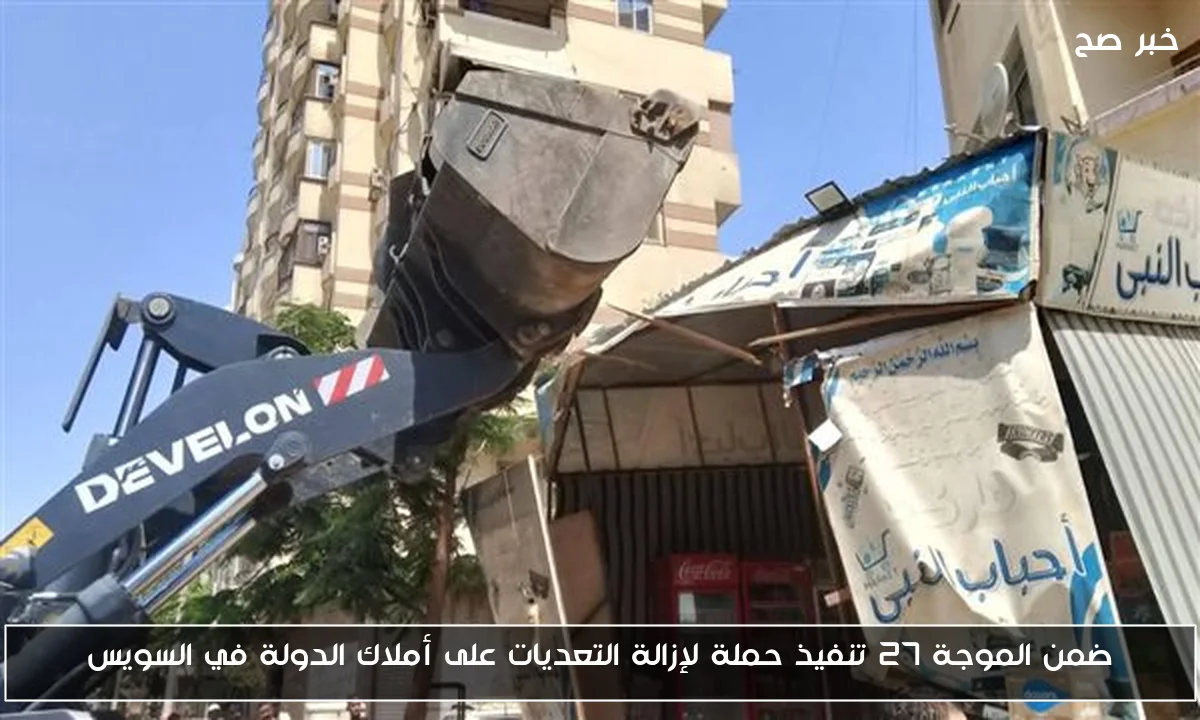 ضمن الموجة 27 تنفيذ حملة لإزالة التعديات على أملاك الدولة في السويس