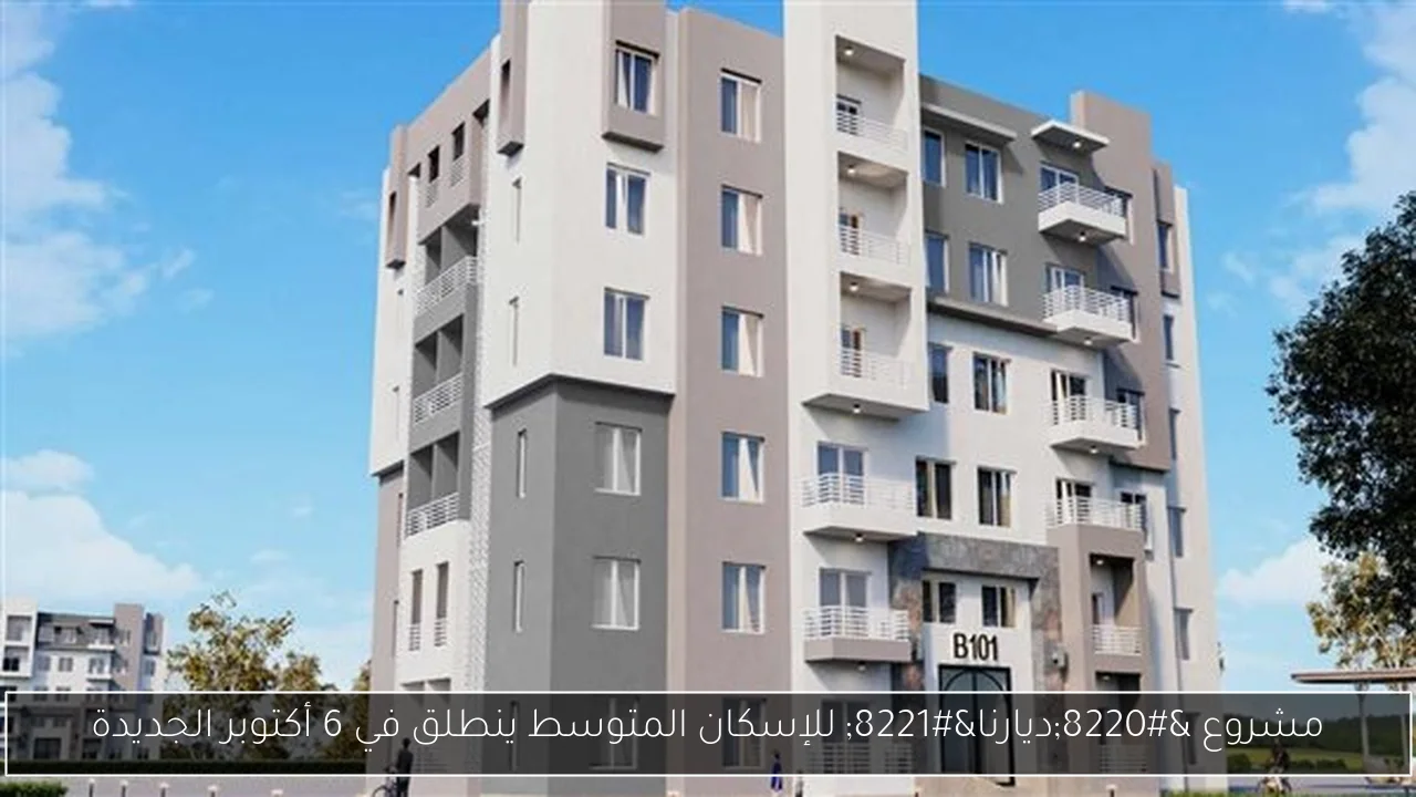 مشروع “ديارنا” للإسكان المتوسط ينطلق في 6 أكتوبر الجديدة