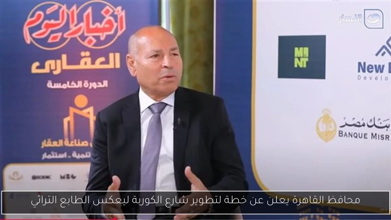 محافظ القاهرة يعلن عن خطة لتطوير شارع الكوربة ليعكس الطابع التراثي