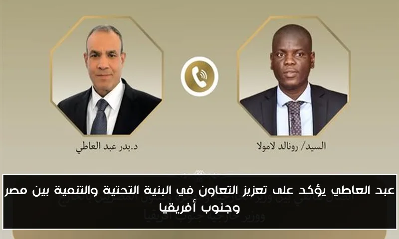 عبد العاطي يؤكد على تعزيز التعاون في البنية التحتية والتنمية بين مصر وجنوب أفريقيا