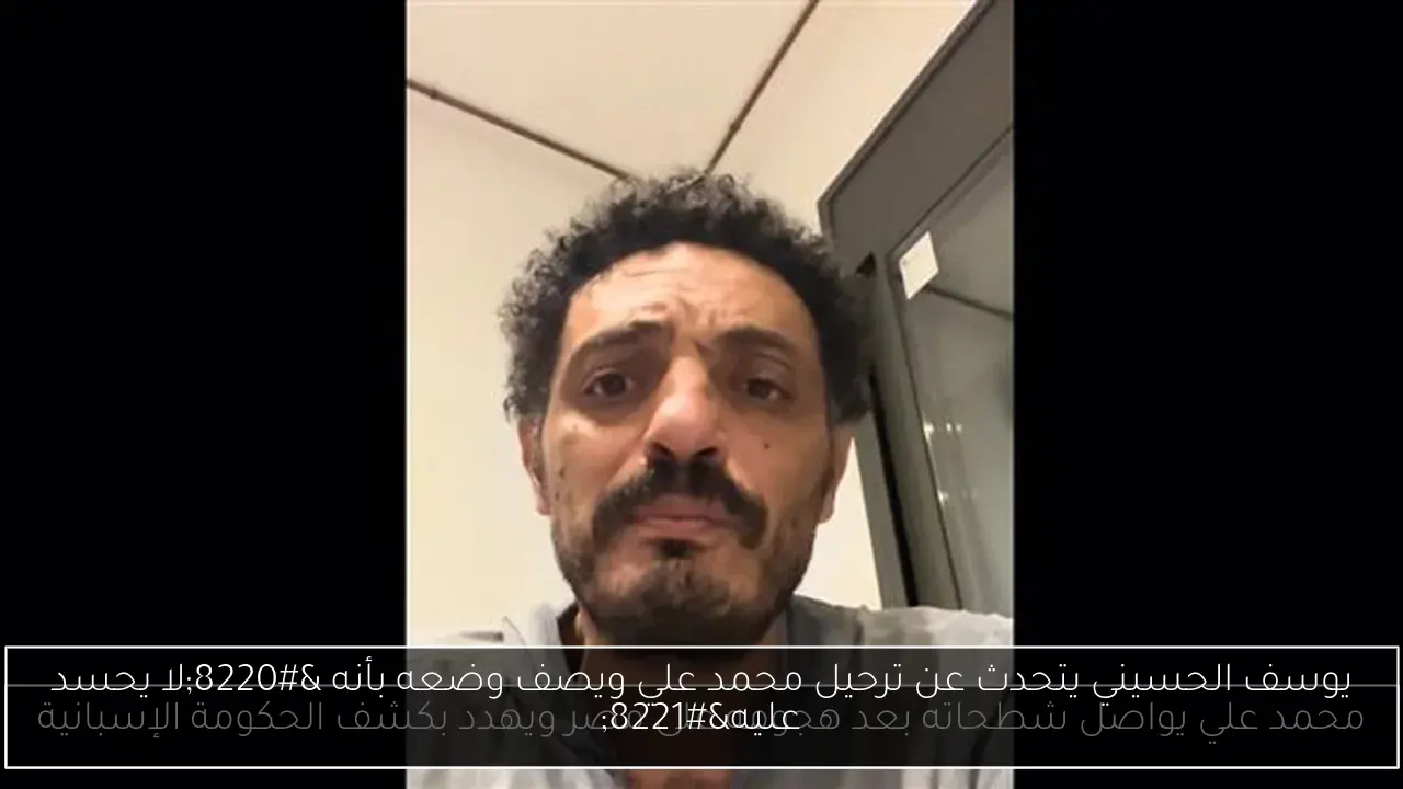 يوسف الحسيني يتحدث عن ترحيل محمد علي ويصف وضعه بأنه “لا يحسد عليه”