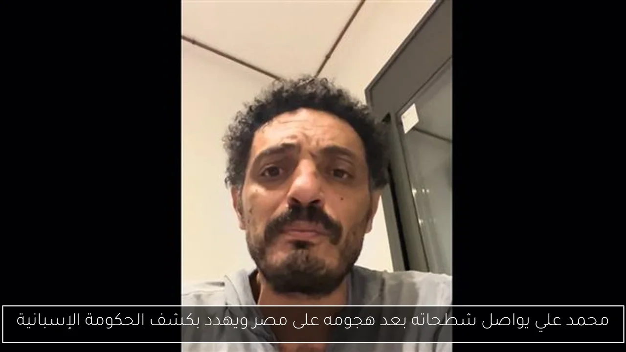 محمد علي يواصل شطحاته بعد هجومه على مصر ويهدد بكشف الحكومة الإسبانية