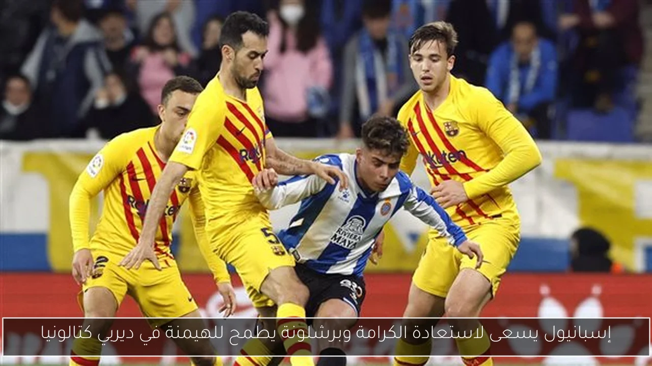 إسبانيول يسعى لاستعادة الكرامة وبرشلونة يطمح للهيمنة في ديربي كتالونيا