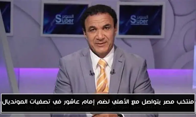 منتخب مصر يتواصل مع الأهلي لضم إمام عاشور في تصفيات المونديال