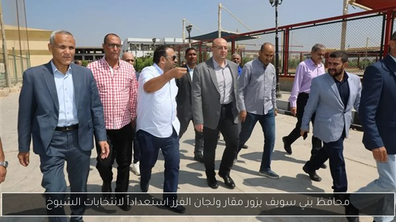 محافظ بني سويف يزور مقار ولجان الفرز استعداداً لانتخابات الشيوخ