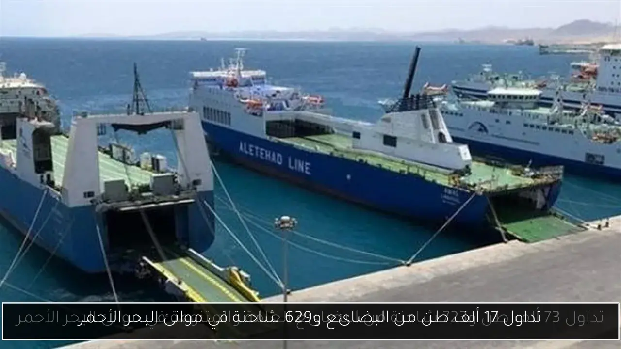 تداول 17 ألف طن من البضائع و629 شاحنة في موانئ البحر الأحمر