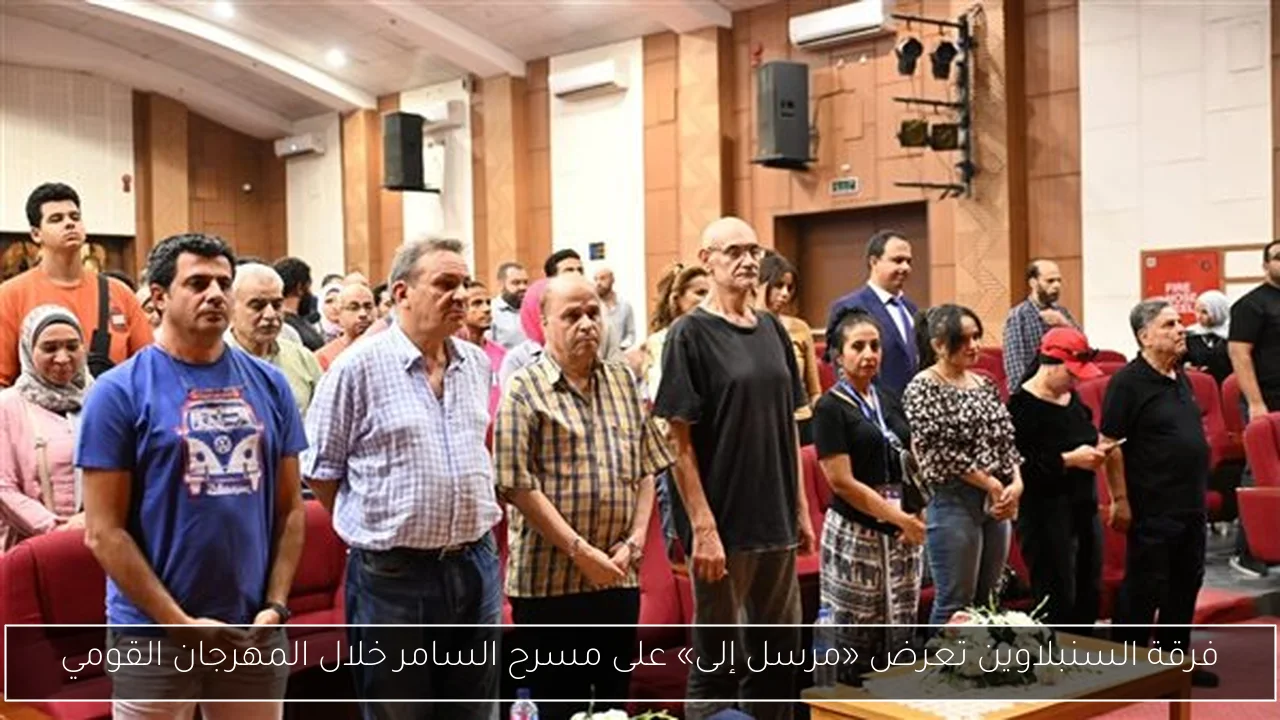 فرقة السنبلاوين تعرض «مرسل إلى» على مسرح السامر خلال المهرجان القومي