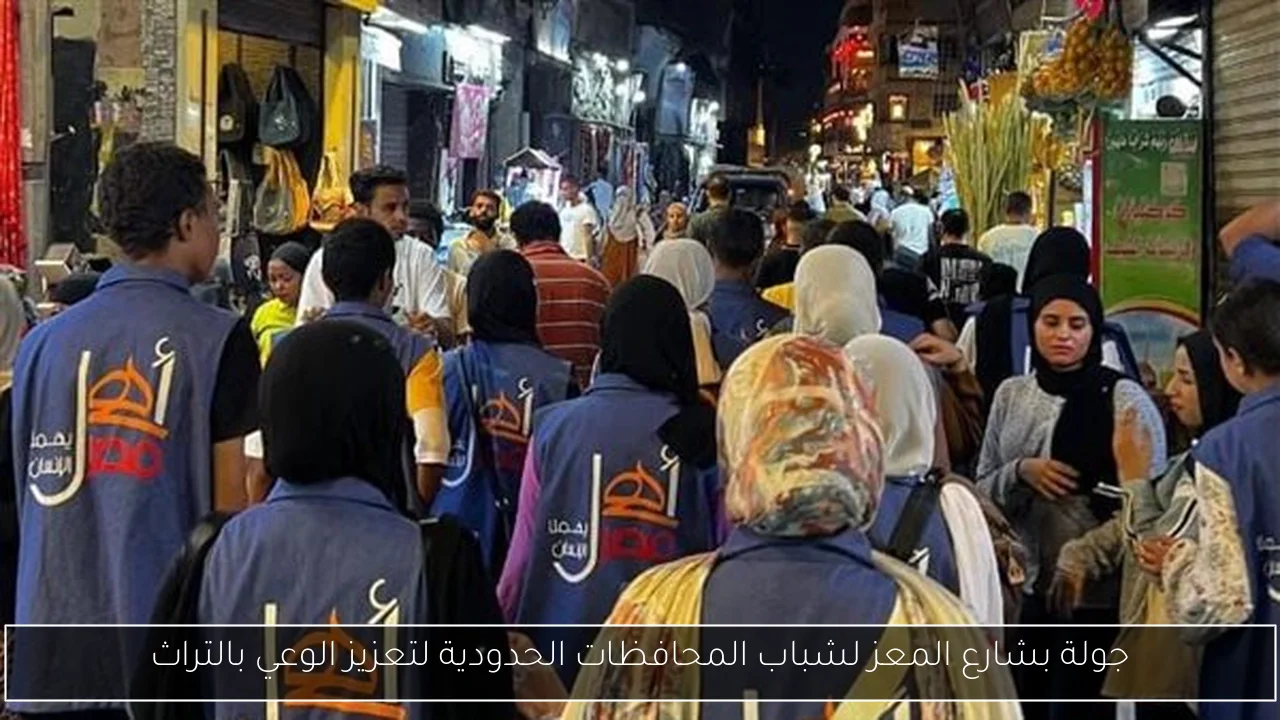 جولة بشارع المعز لشباب المحافظات الحدودية لتعزيز الوعي بالتراث