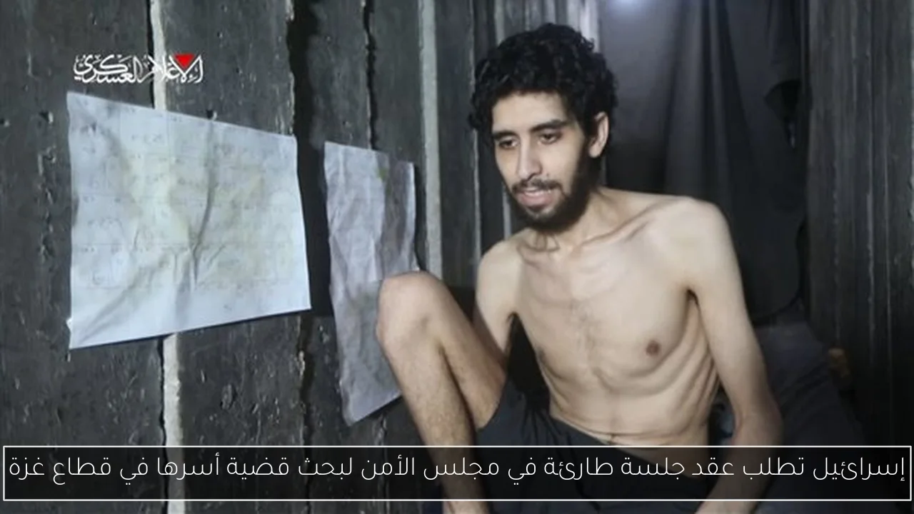إسرائيل تطلب عقد جلسة طارئة في مجلس الأمن لبحث قضية أسرها في قطاع غزة
