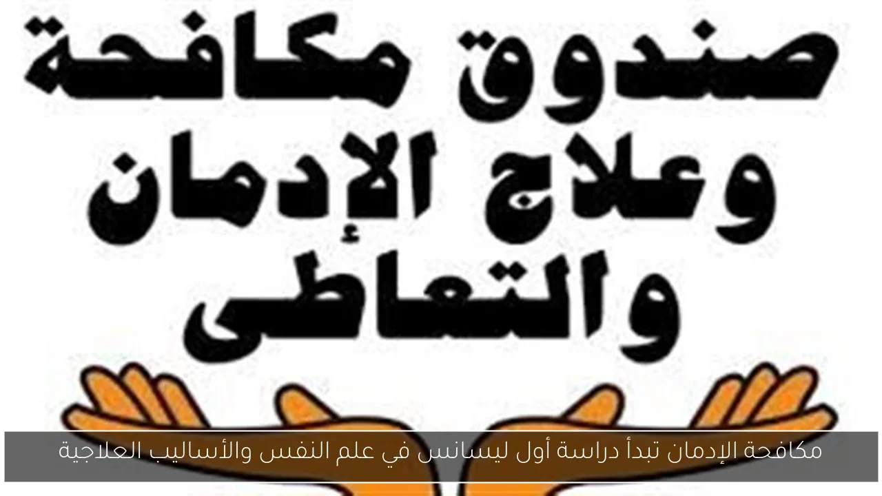 مكافحة الإدمان تبدأ دراسة أول ليسانس في علم النفس والأساليب العلاجية