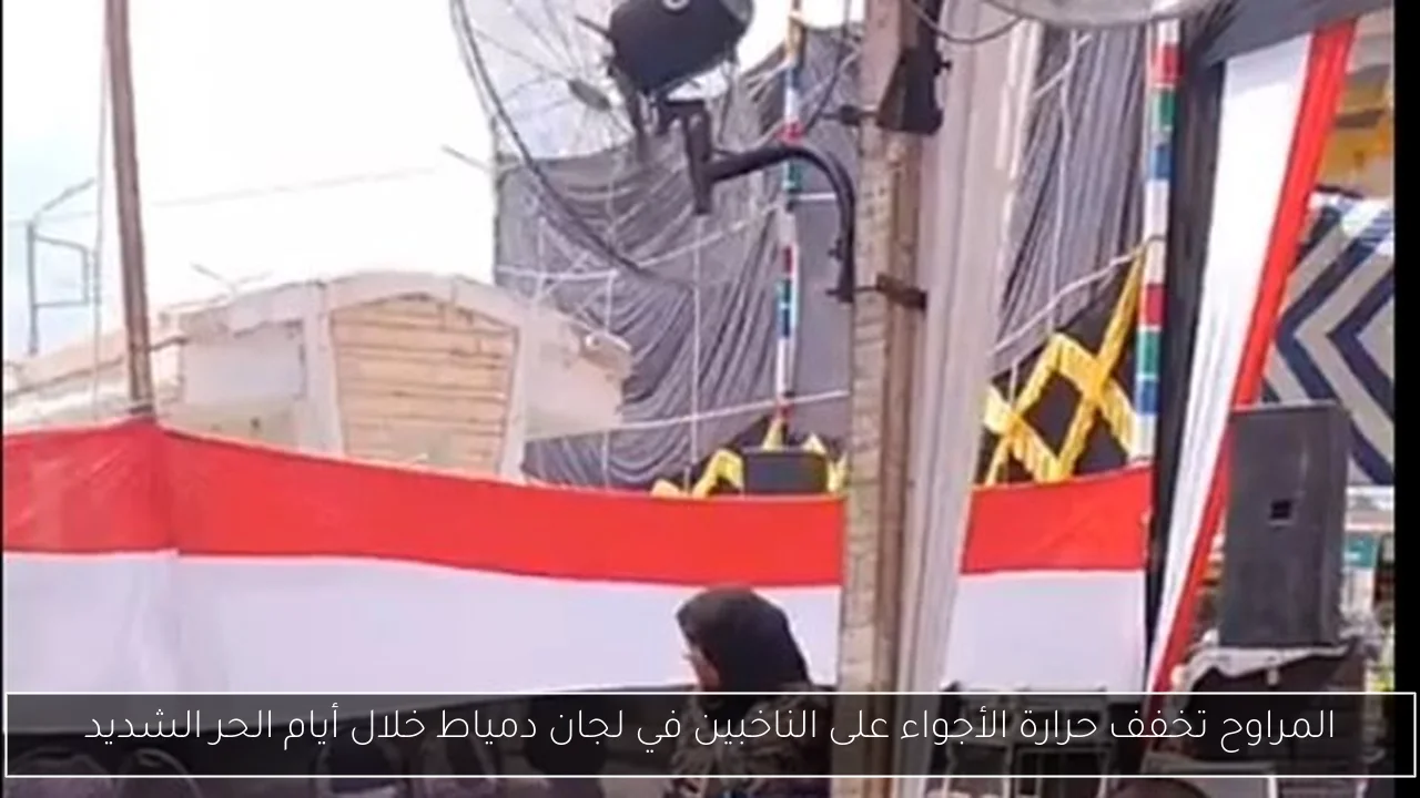 المراوح تخفف حرارة الأجواء على الناخبين في لجان دمياط خلال أيام الحر الشديد
