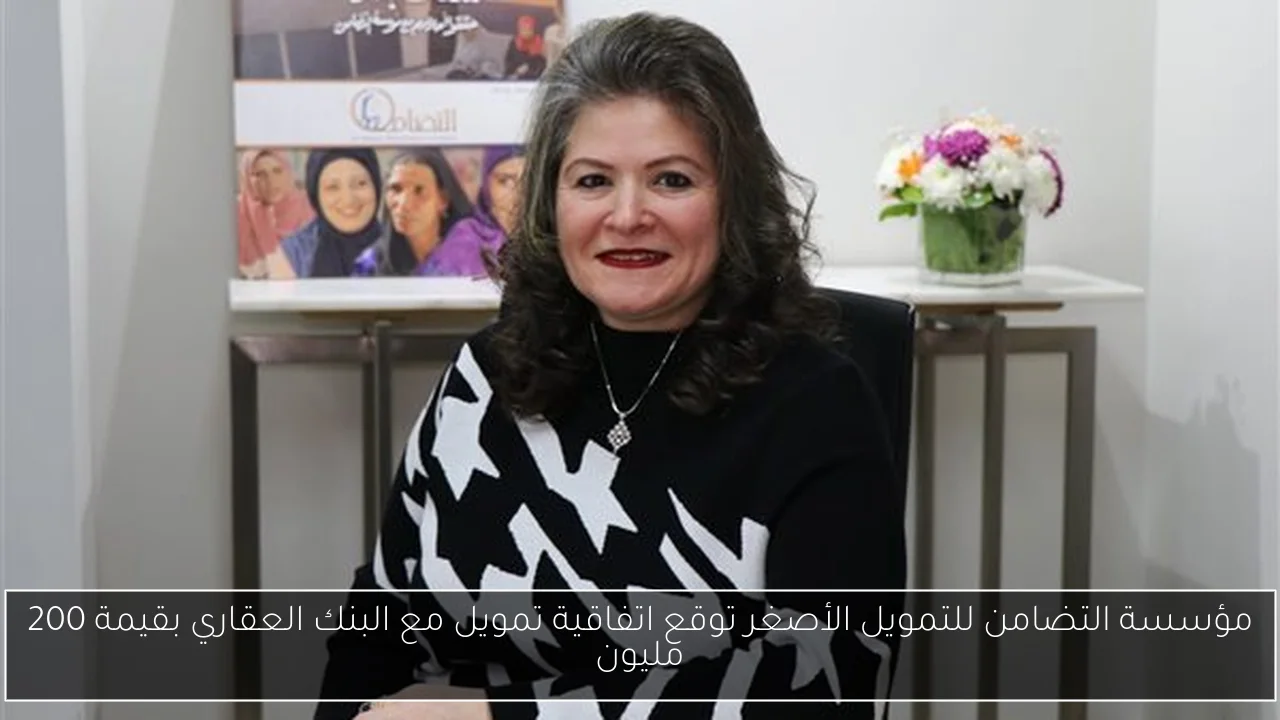 مؤسسة التضامن للتمويل الأصغر توقع اتفاقية تمويل مع البنك العقاري بقيمة 200 مليون