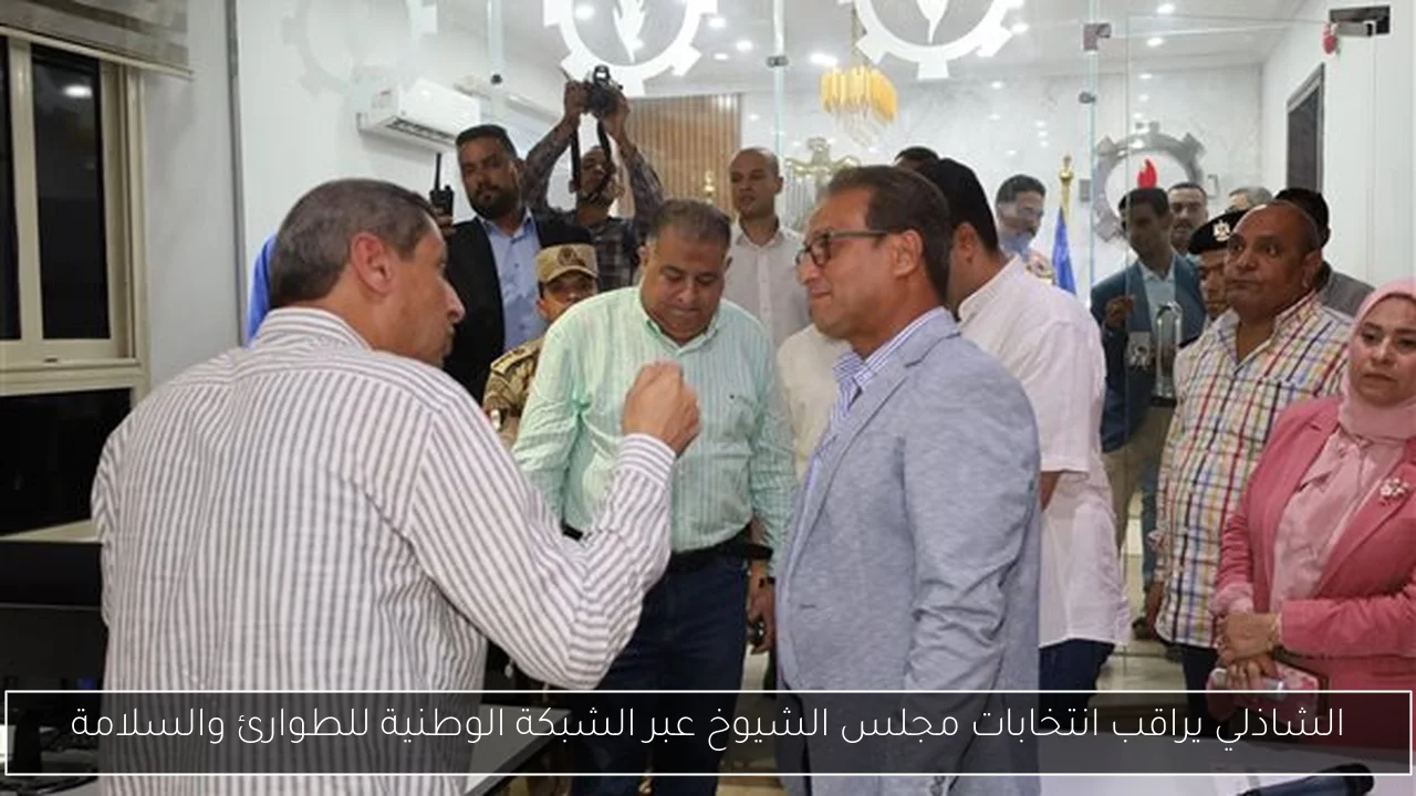 الشاذلي يراقب انتخابات مجلس الشيوخ عبر الشبكة الوطنية للطوارئ والسلامة
