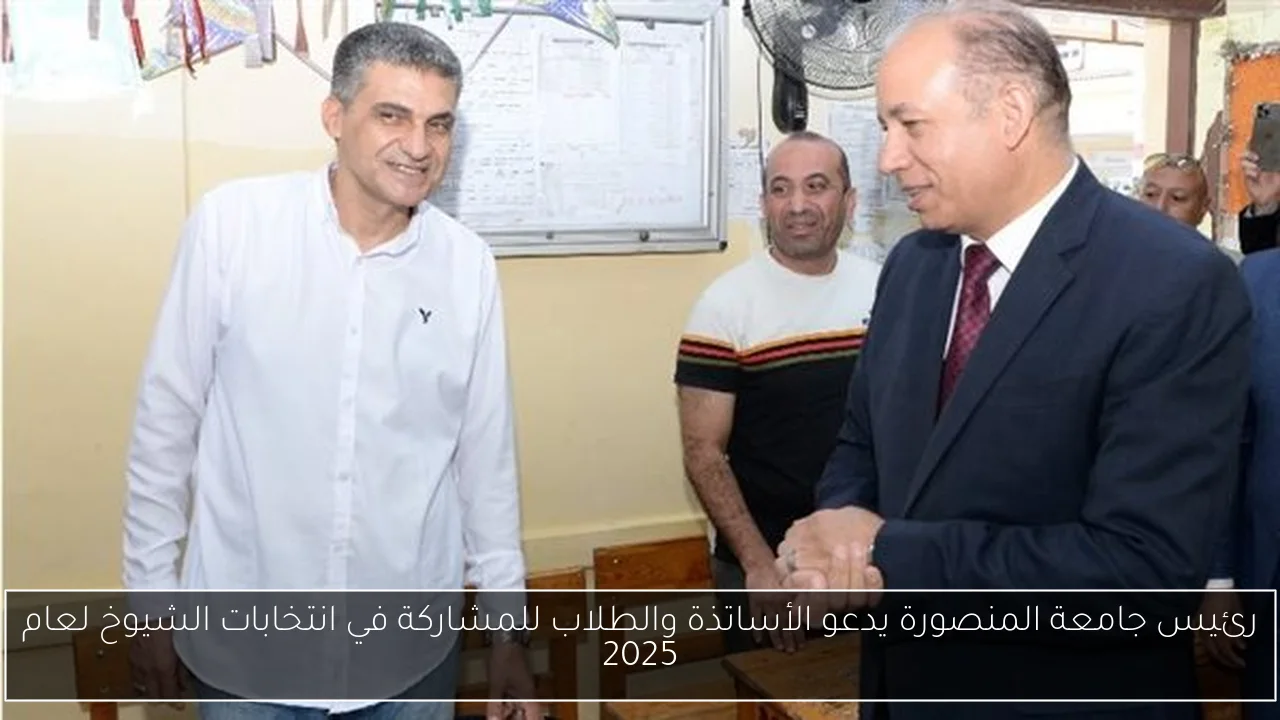 رئيس جامعة المنصورة يدعو الأساتذة والطلاب للمشاركة في انتخابات الشيوخ لعام 2025