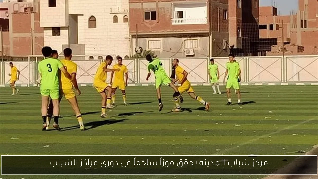 مركز شباب المدينة يحقق فوزاً ساحقاً في دوري مراكز الشباب