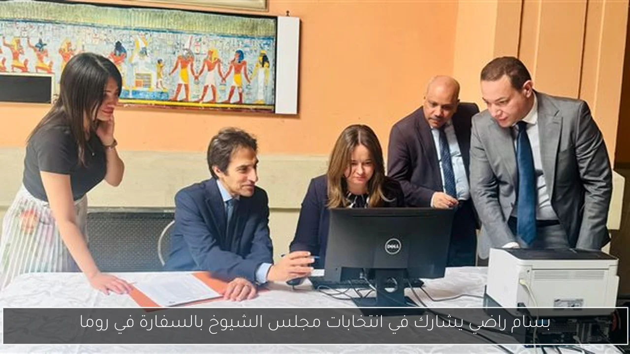 بسام راضي يشارك في انتخابات مجلس الشيوخ بالسفارة في روما