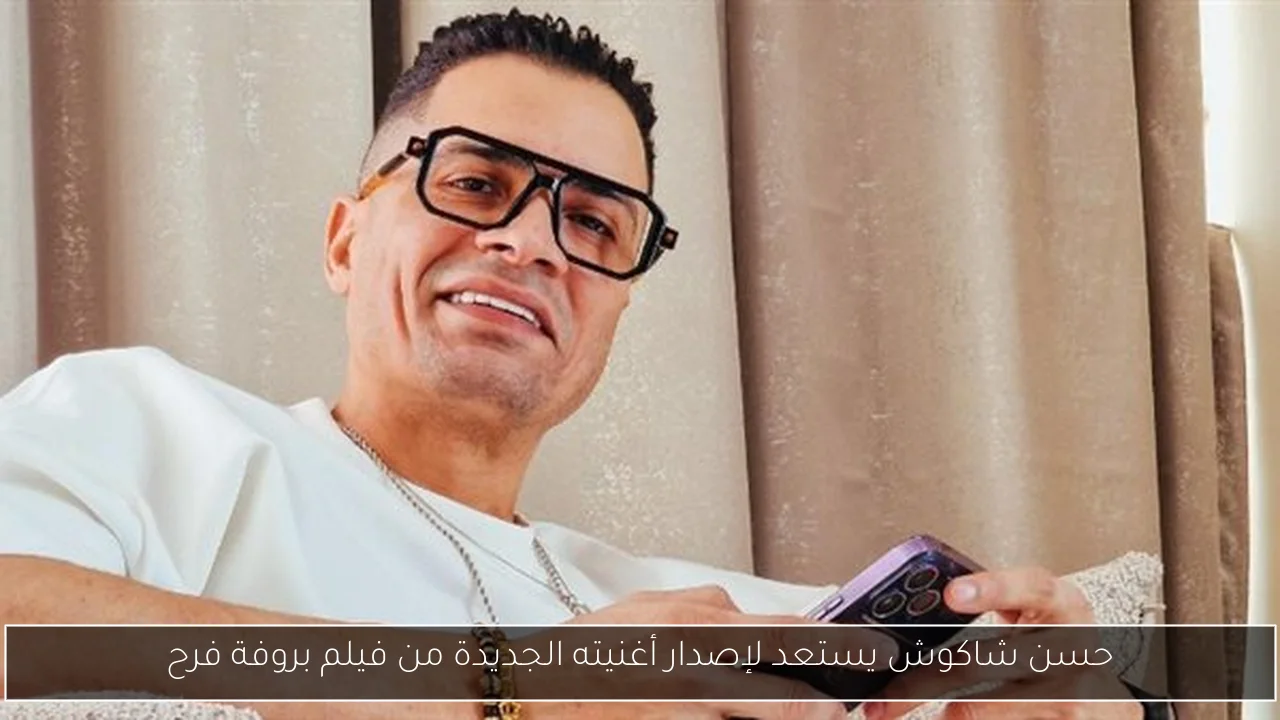 حسن شاكوش يستعد لإصدار أغنيته الجديدة من فيلم بروفة فرح