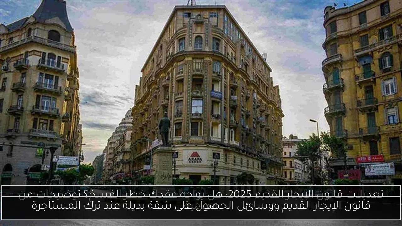 قانون الإيجار القديم ووسائل الحصول على شقة بديلة عند ترك المستأجرة