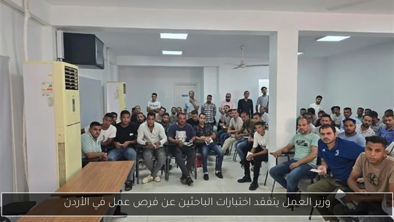 وزير العمل يتفقد اختبارات الباحثين عن فرص عمل في الأردن