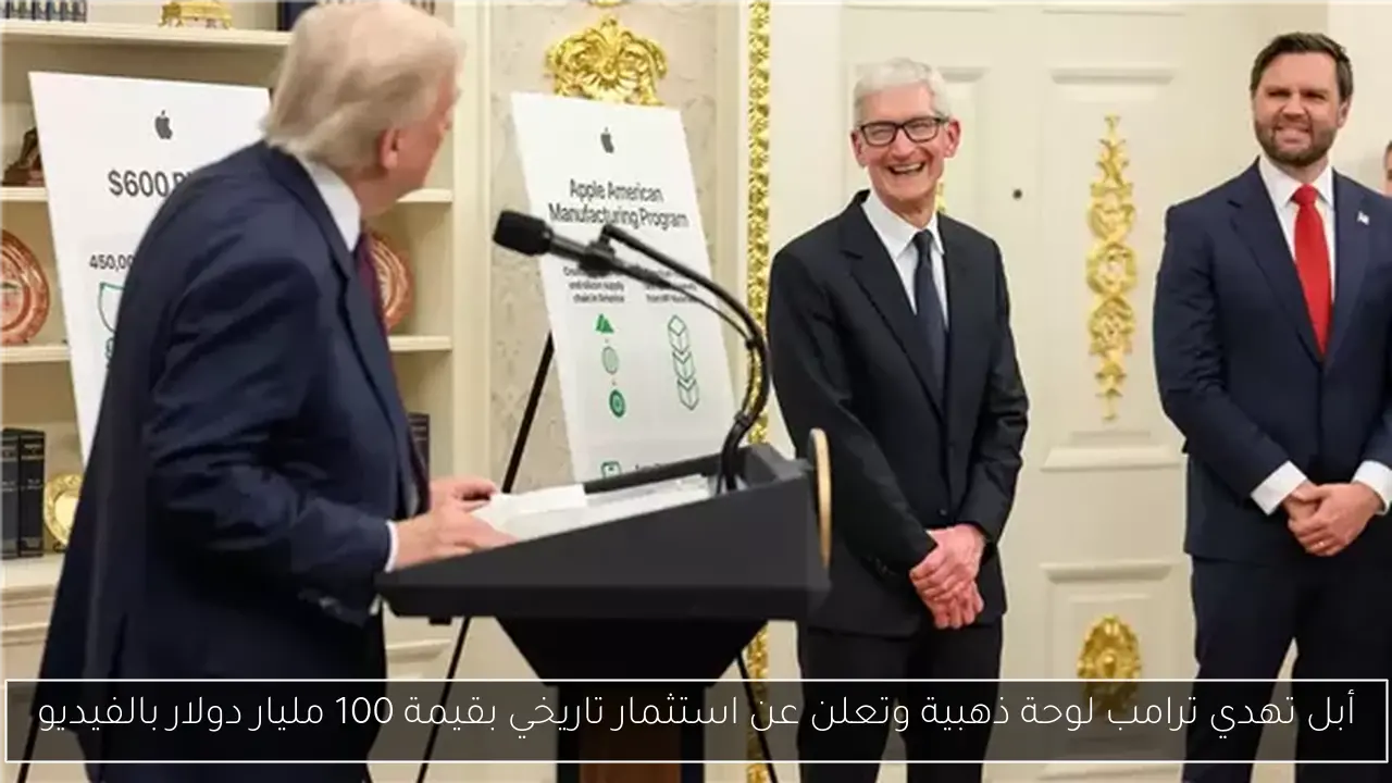 أبل تهدي ترامب لوحة ذهبية وتعلن عن استثمار تاريخي بقيمة 100 مليار دولار بالفيديو