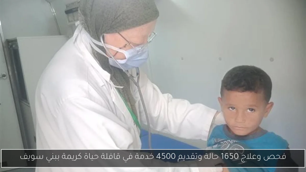 فحص وعلاج 1650 حالة وتقديم 4500 خدمة في قافلة حياة كريمة ببني سويف