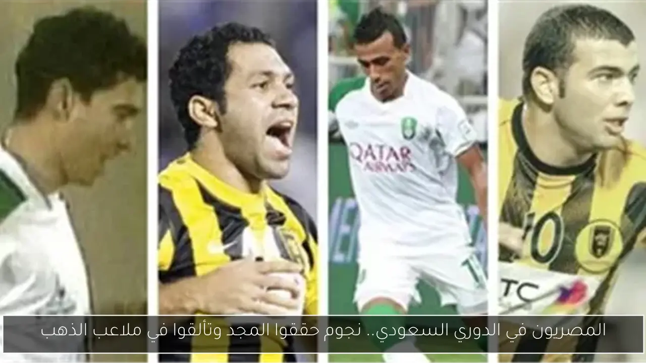 المصريون في الدوري السعودي.. نجوم حققوا المجد وتألقوا في ملاعب الذهب