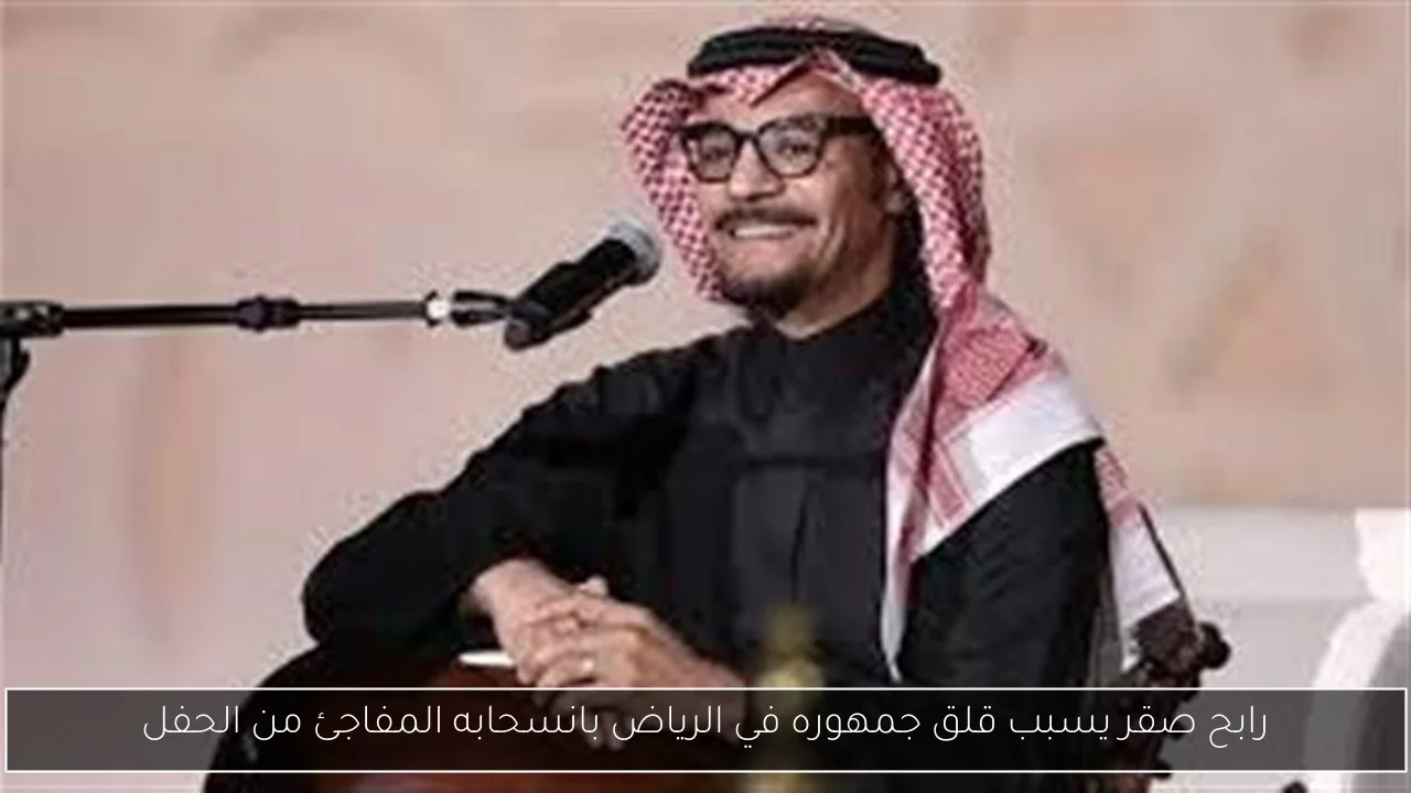 رابح صقر يسبب قلق جمهوره في الرياض بانسحابه المفاجئ من الحفل