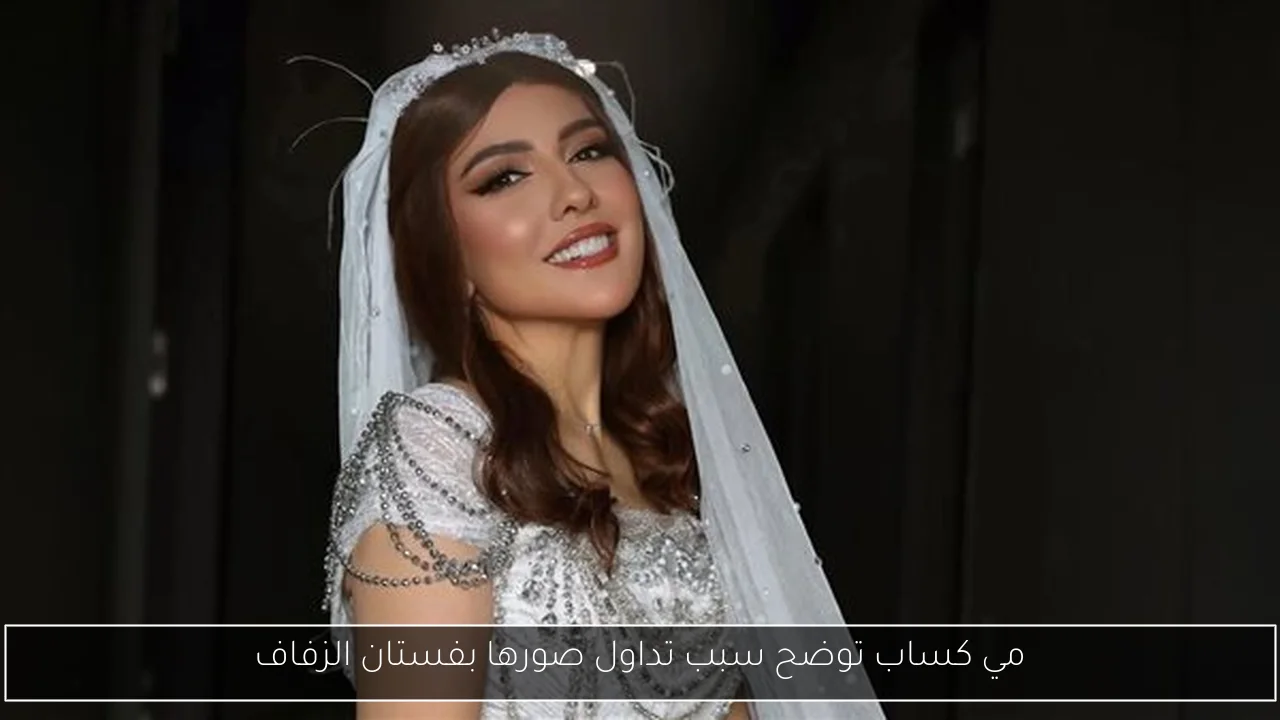 مي كساب توضح سبب تداول صورها بفستان الزفاف