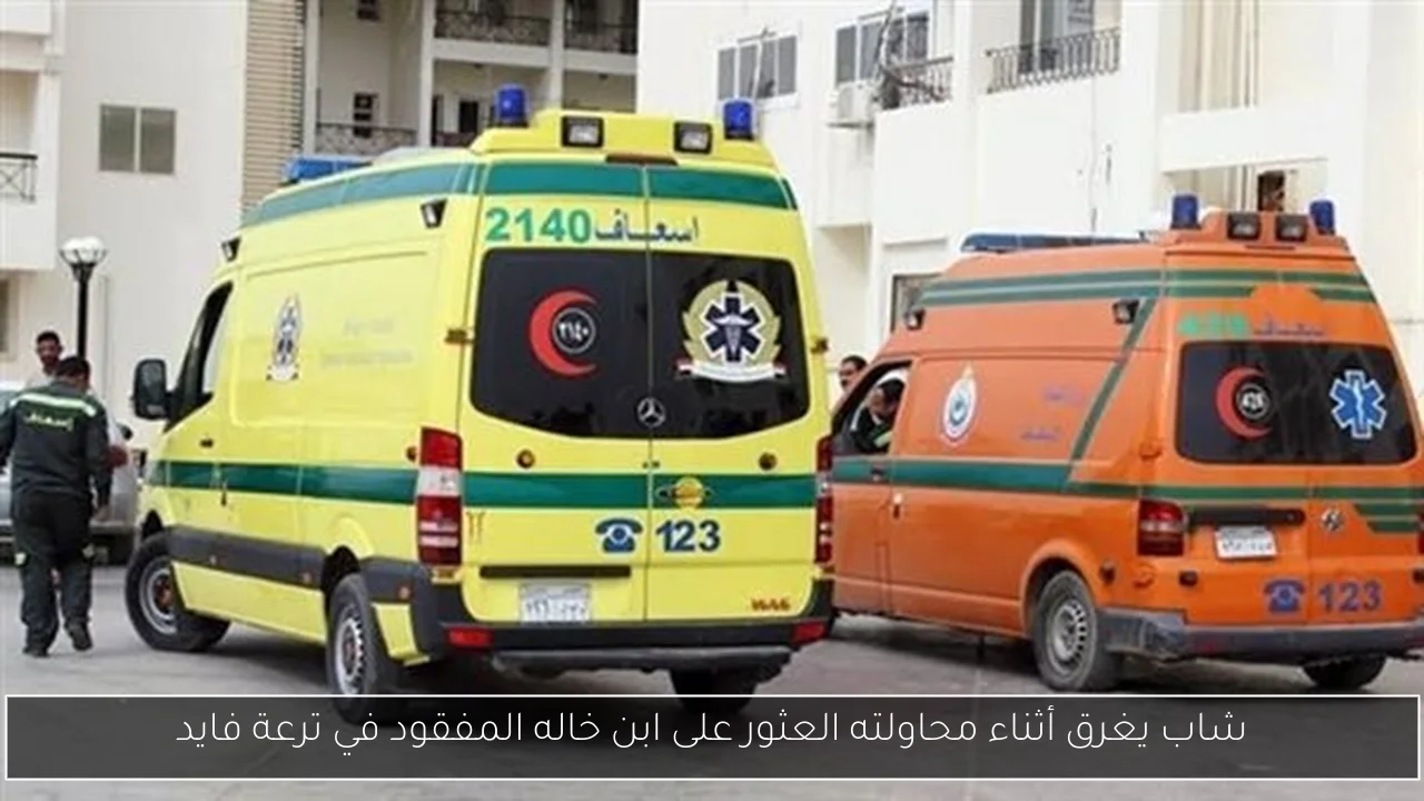 شاب يغرق أثناء محاولته العثور على ابن خاله المفقود في ترعة فايد