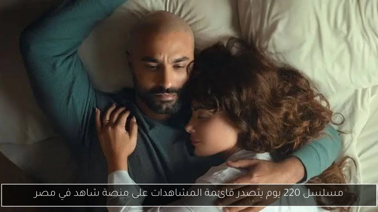 مسلسل 220 يوم يتصدر قائمة المشاهدات على منصة شاهد في مصر