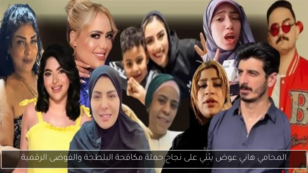 المحامي هاني عوض يثني على نجاح حملة مكافحة البلطجة والفوضى الرقمية