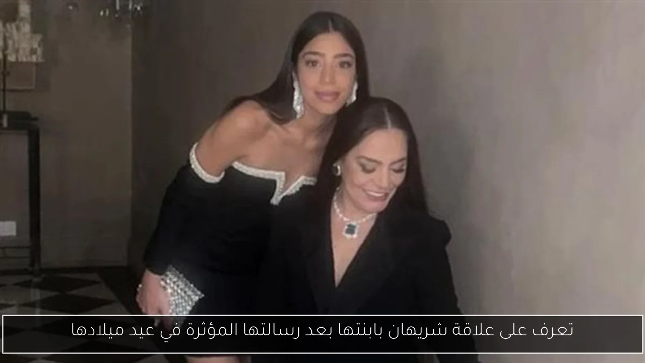 تعرف على علاقة شريهان بابنتها بعد رسالتها المؤثرة في عيد ميلادها
