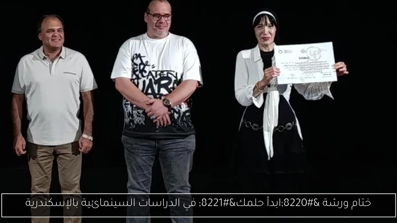 ختام ورشة “ابدأ حلمك” في الدراسات السينمائية بالإسكندرية
