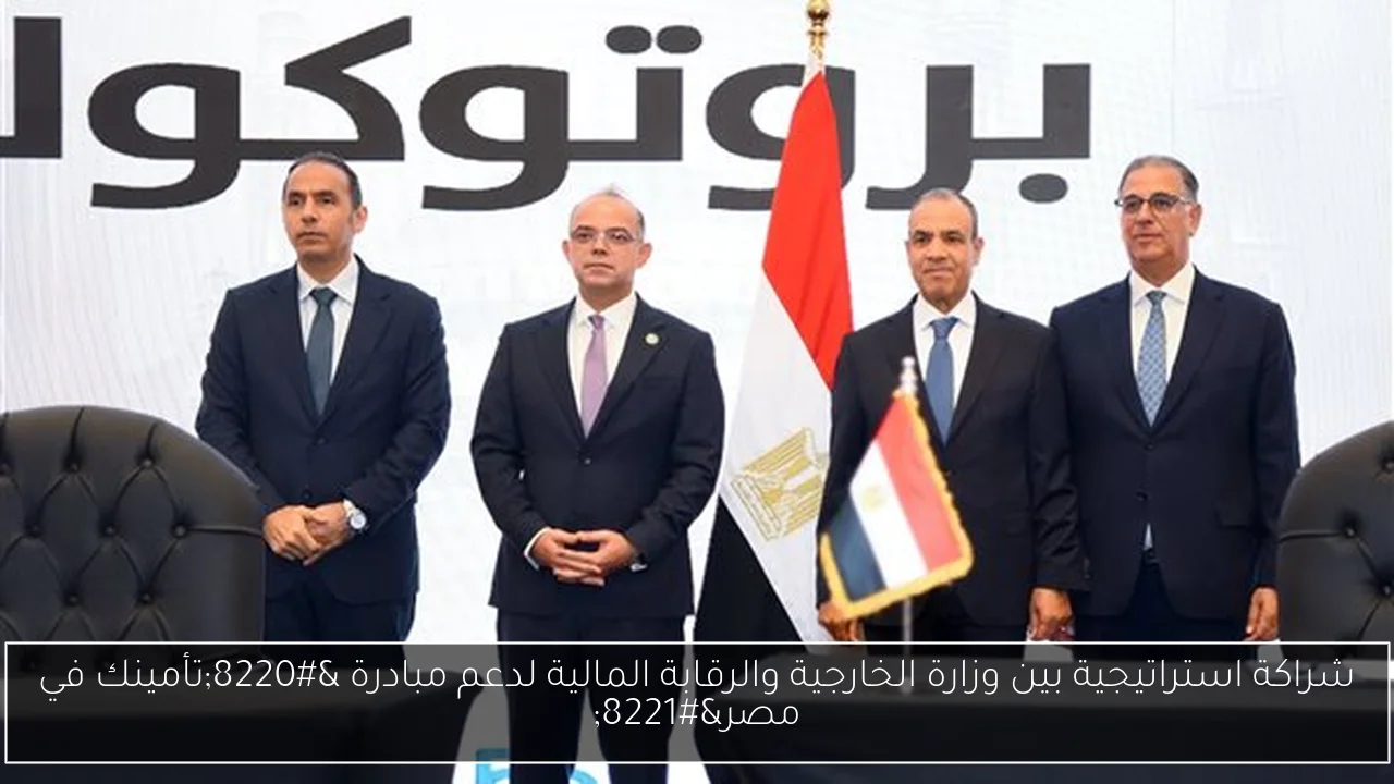 شراكة استراتيجية بين وزارة الخارجية والرقابة المالية لدعم مبادرة “تأمينك في مصر”