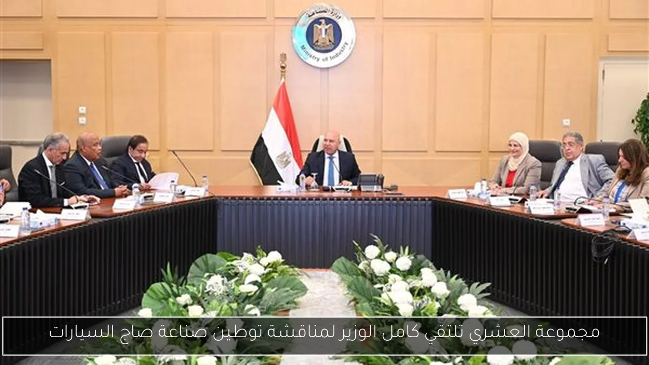 مجموعة العشري تلتقي كامل الوزير لمناقشة توطين صناعة صاج السيارات