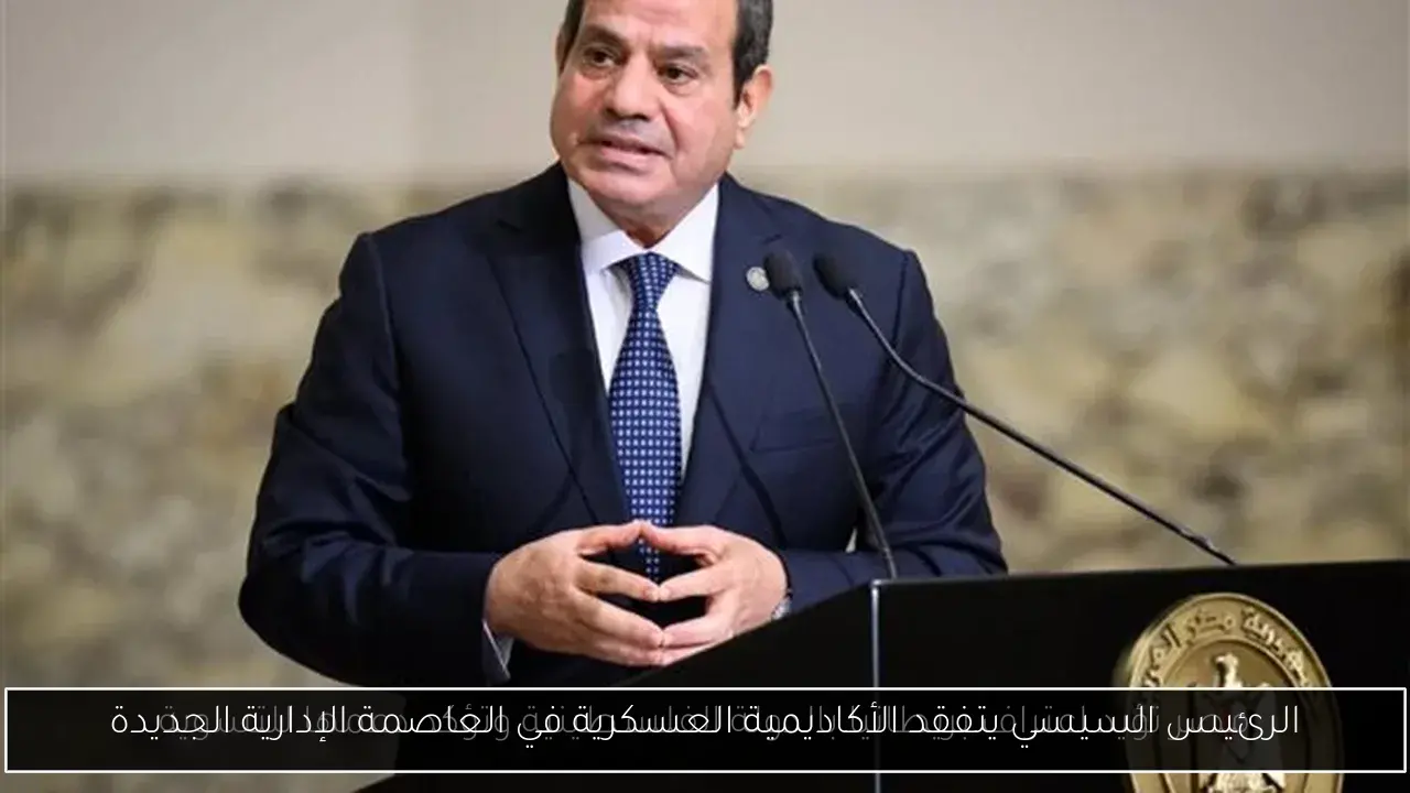 الرئيس السيسي يتفقد الأكاديمية العسكرية في العاصمة الإدارية الجديدة