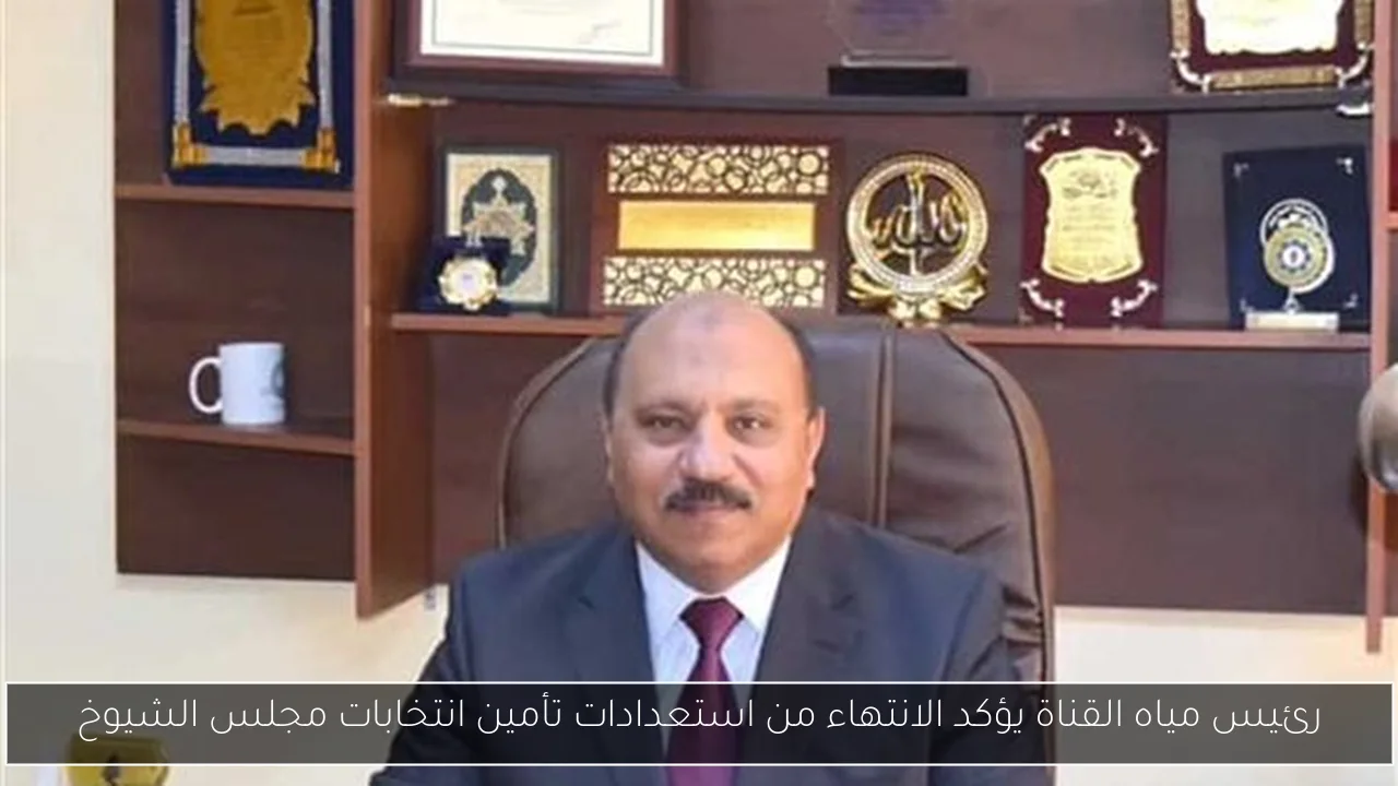 رئيس مياه القناة يؤكد الانتهاء من استعدادات تأمين انتخابات مجلس الشيوخ