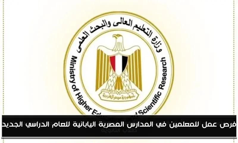 فرص عمل للمعلمين في المدارس المصرية اليابانية للعام الدراسي الجديد