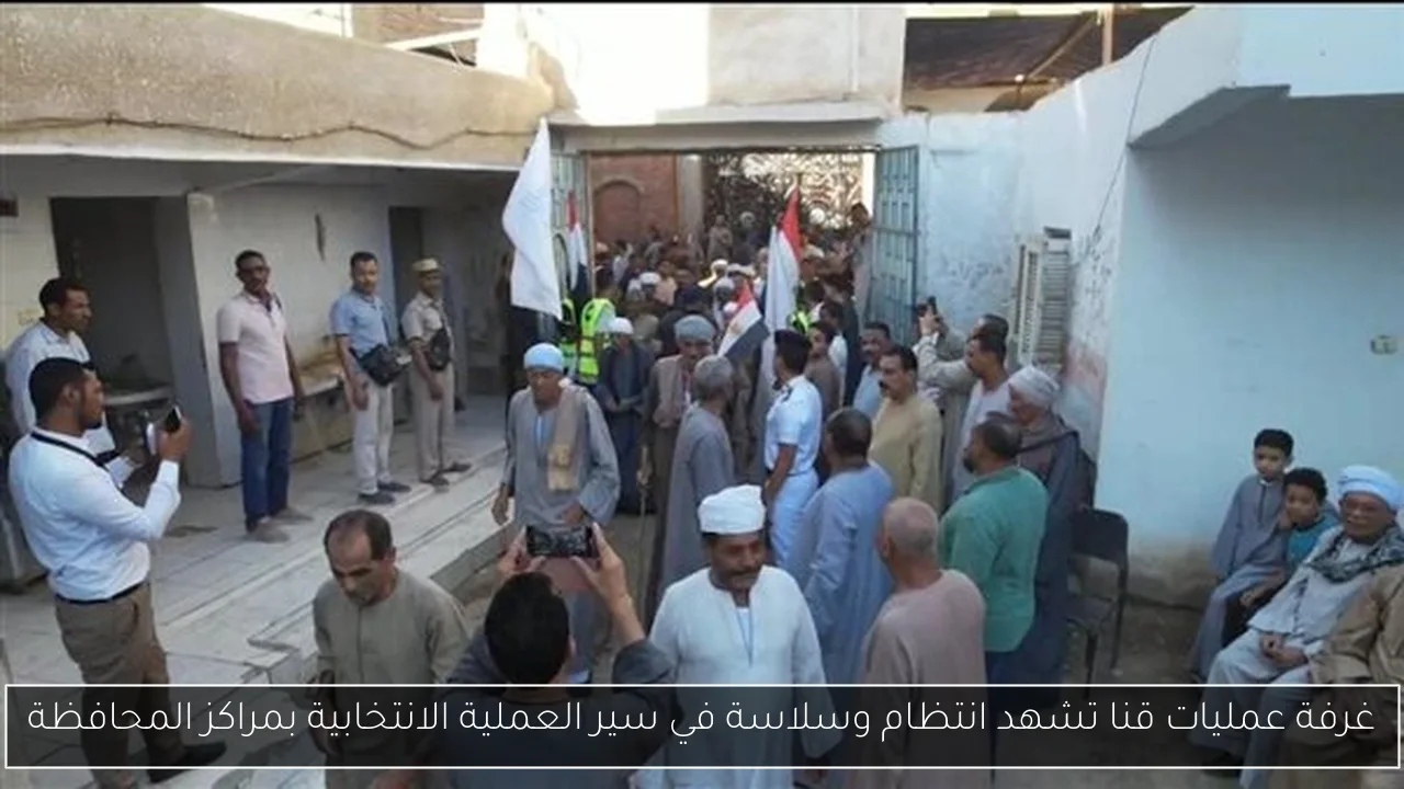 غرفة عمليات قنا تشهد انتظام وسلاسة في سير العملية الانتخابية بمراكز المحافظة