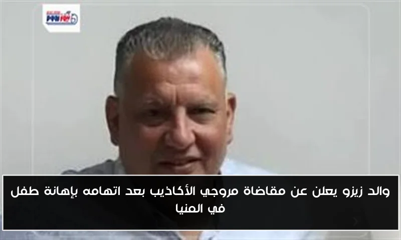 والد زيزو يعلن عن مقاضاة مروجي الأكاذيب بعد اتهامه بإهانة طفل في المنيا