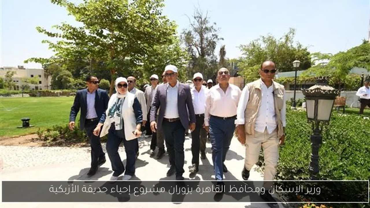وزير الإسكان ومحافظ القاهرة يزوران مشروع إحياء حديقة الأزبكية