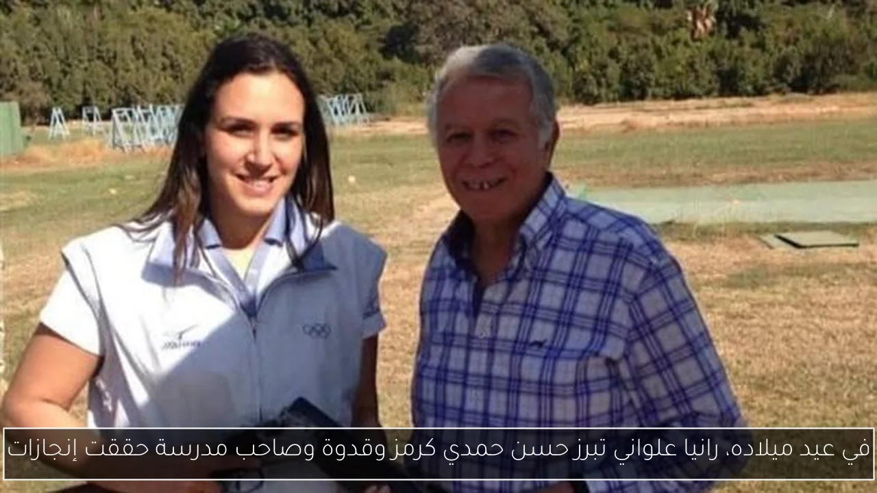 في عيد ميلاده، رانيا علواني تبرز حسن حمدي كرمز وقدوة وصاحب مدرسة حققت إنجازات