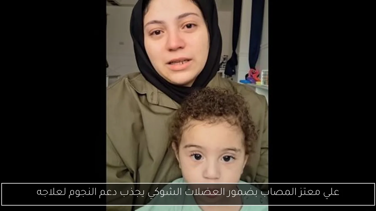 علي معتز المصاب بضمور العضلات الشوكي يجذب دعم النجوم لعلاجه