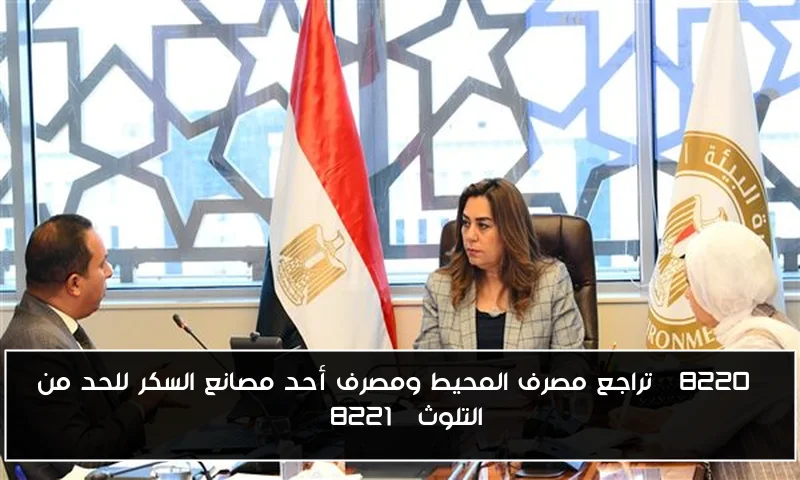 “تراجع مصرف المحيط ومصرف أحد مصانع السكر للحد من التلوث”