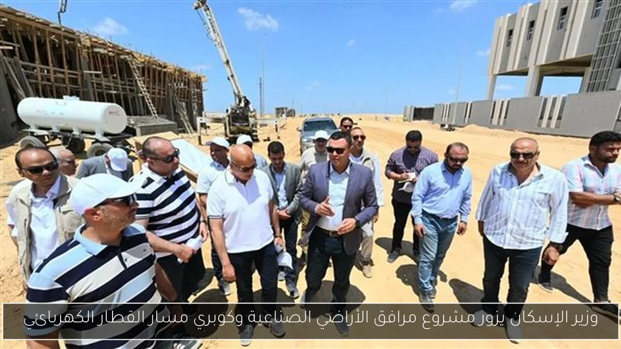 وزير الإسكان يزور مشروع مرافق الأراضي الصناعية وكوبري مسار القطار الكهربائي